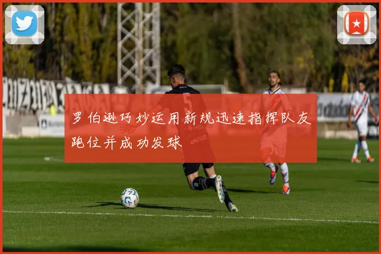 罗伯逊巧妙运用新规迅速指挥队友跑位并成功发球