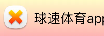 球速体育app官网 Logo